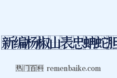 新编杨椒山表忠蚺蛇胆是什么意思的图片